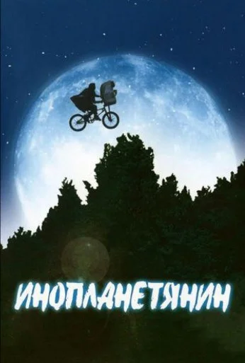 Инопланетянин (1982) онлайн бесплатно